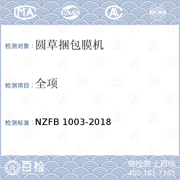 全项 全项 NZFB 1003-2018