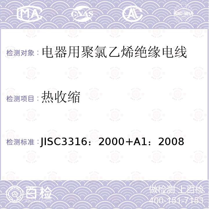 热收缩 JISC3316：2000+A1：2008  JISC3316：2000+A1：2008