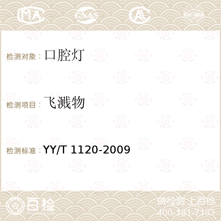 飞溅物 YY/T 1120-2009 牙科学 口腔灯