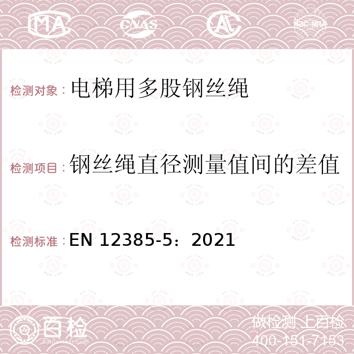 钢丝绳直径测量值间的差值 EN 12385-5:2021  EN 12385-5：2021