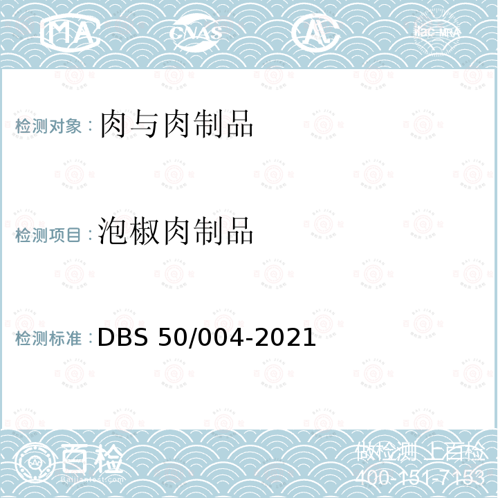 泡椒肉制品 泡椒肉制品 DBS 50/004-2021