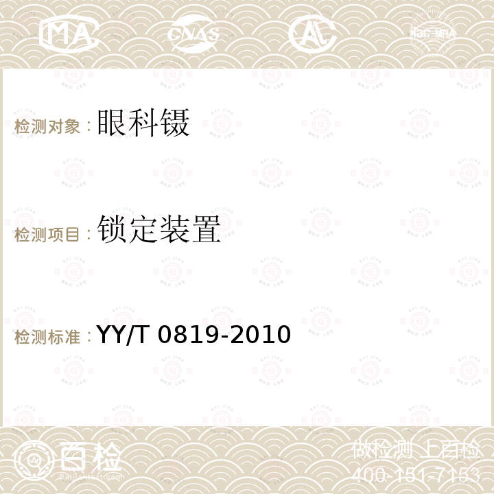 锁定装置 锁定装置 YY/T 0819-2010