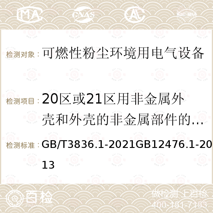 20区或21区用非金属外壳和外壳的非金属部件的试验-耐光照试验 GB/T 3836.1-2021 爆炸性环境 第1部分：设备 通用要求