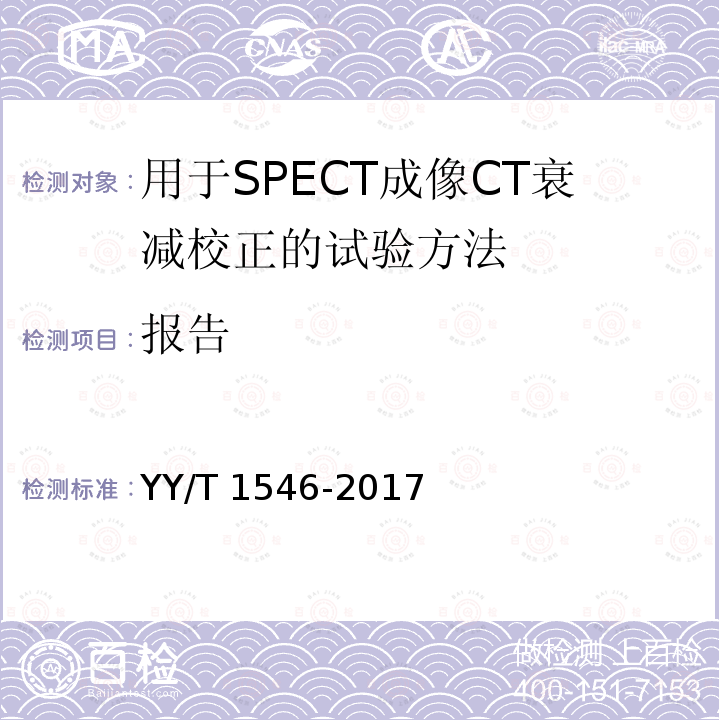 报告 报告 YY/T 1546-2017