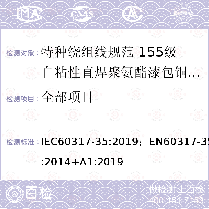 全部项目 全部项目 IEC60317-35:2019；EN60317-35:2014+A1:2019