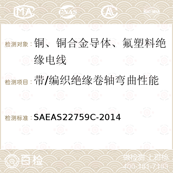 带/编织绝缘卷轴弯曲性能 带/编织绝缘卷轴弯曲性能 SAEAS22759C-2014