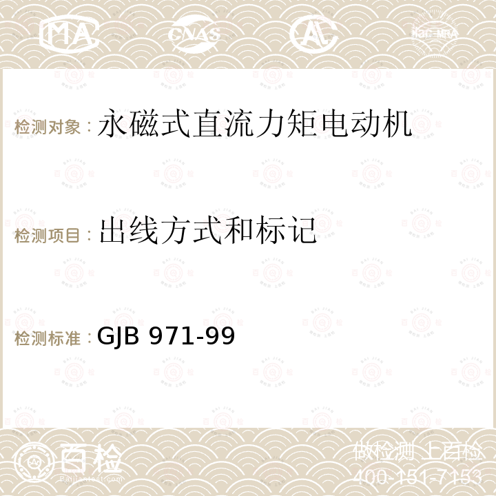 出线方式和标记 GJB 971-99  