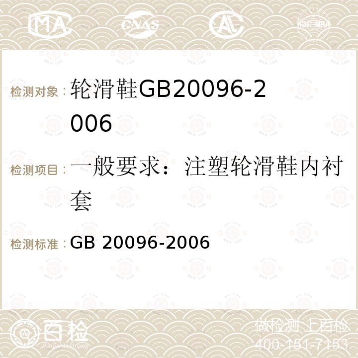 一般要求：注塑轮滑鞋内衬套 一般要求：注塑轮滑鞋内衬套 GB 20096-2006