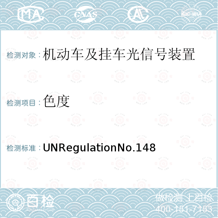 色度 UNRegulationNo.148  