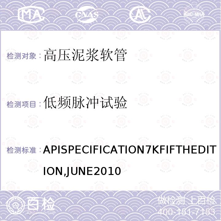 低频脉冲试验 低频脉冲试验 APISPECIFICATION7KFIFTHEDITION,JUNE2010