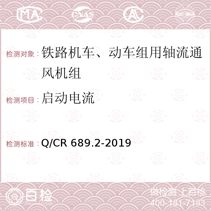 启动电流 Q/CR 689.2-2019  
