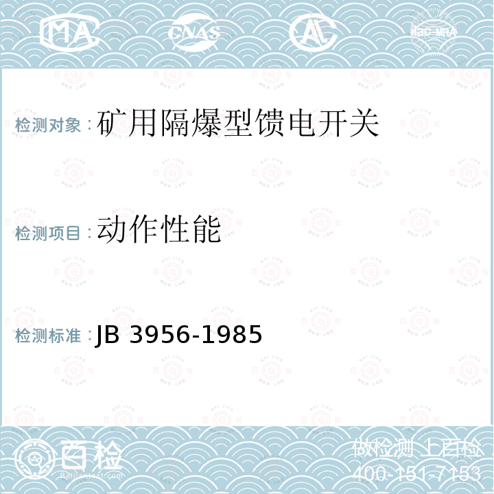 动作性能 动作性能 JB 3956-1985