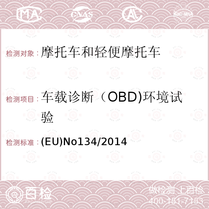 车载诊断（OBD)环境试验 车载诊断（OBD)环境试验 (EU)No134/2014