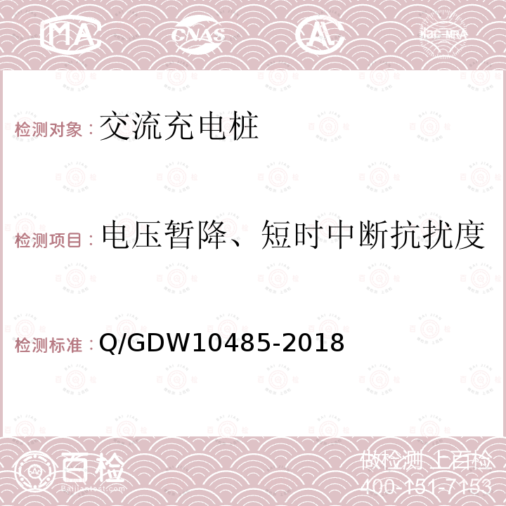 电压暂降、短时中断抗扰度 10485-2018  Q/GDW