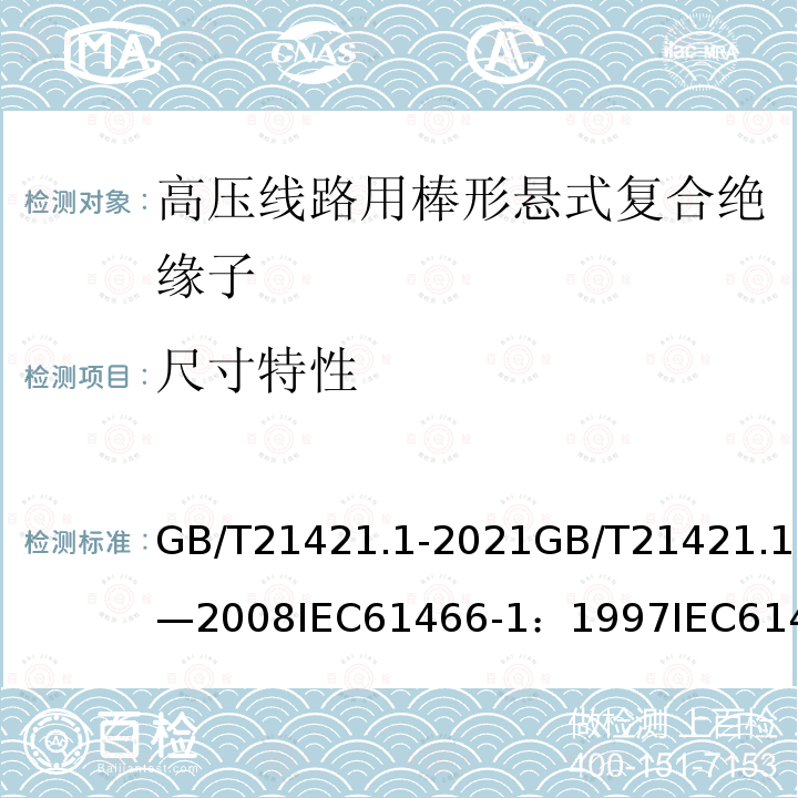 尺寸特性 GB/T 21421.1-2021 标称电压高于1 000V的架空线路用复合绝缘子串元件 第1部分：标准强度等级和端部装配件