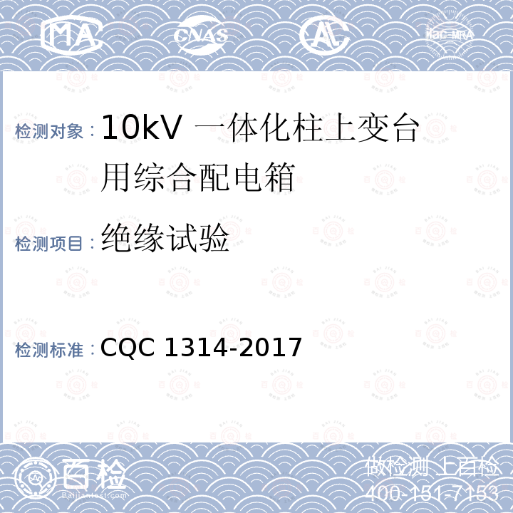 绝缘试验 绝缘试验 CQC 1314-2017