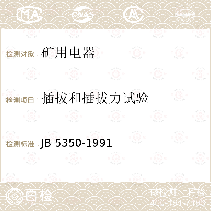 插拔和插拔力试验 插拔和插拔力试验 JB 5350-1991