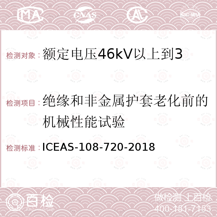 绝缘和非金属护套老化前的机械性能试验 绝缘和非金属护套老化前的机械性能试验 ICEAS-108-720-2018