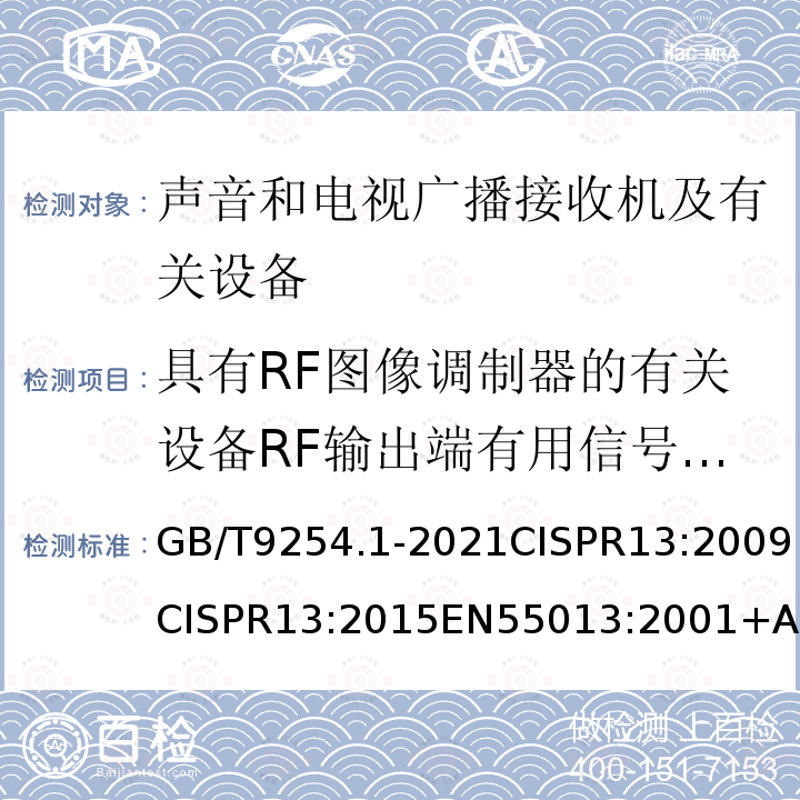 具有RF图像调制器的有关设备RF输出端有用信号和骚扰电压的测量 GB/T 9254.1-2021 信息技术设备、多媒体设备和接收机 电磁兼容 第1部分：发射要求