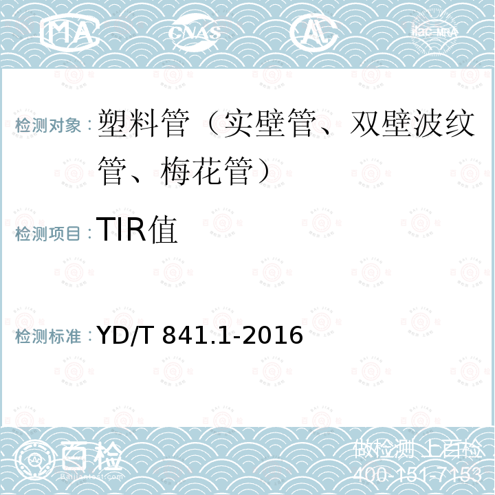 TIR值 YD/T 841.1-2016 地下通信管道用塑料管 第1部分：总则