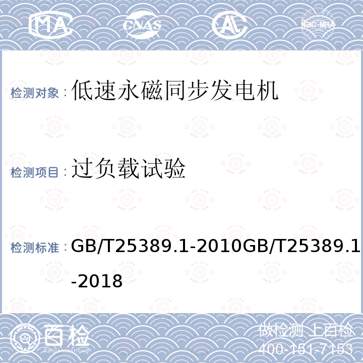 过负载试验 过负载试验 GB/T25389.1-2010GB/T25389.1-2018