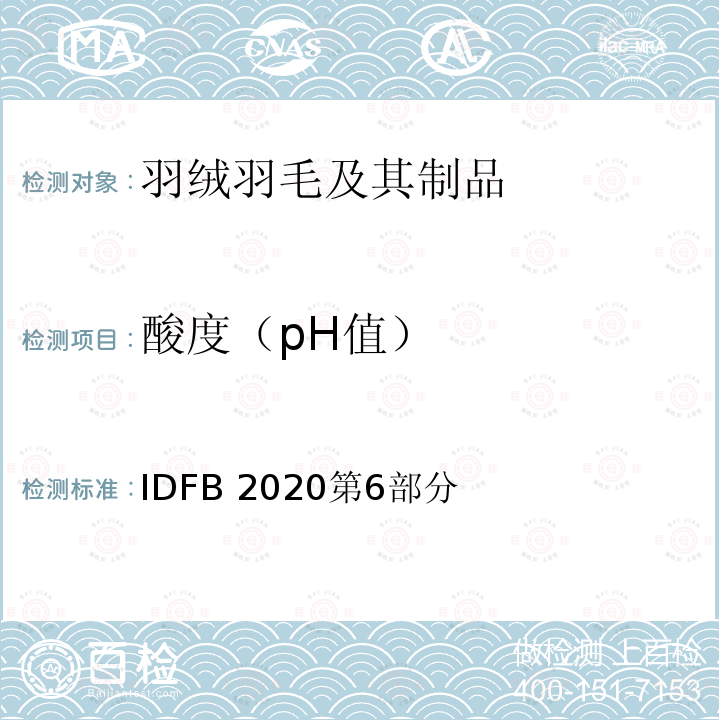 酸度（pH值） IDFB 2020第6部分  