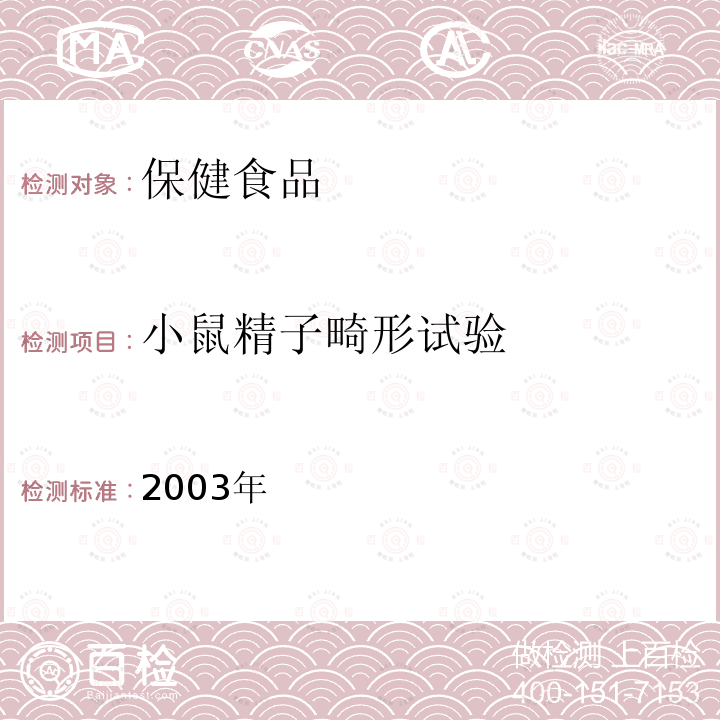 小鼠精子畸形试验 2003年  