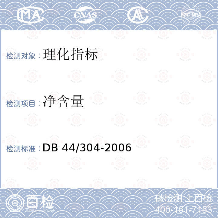 净含量 净含量 DB 44/304-2006