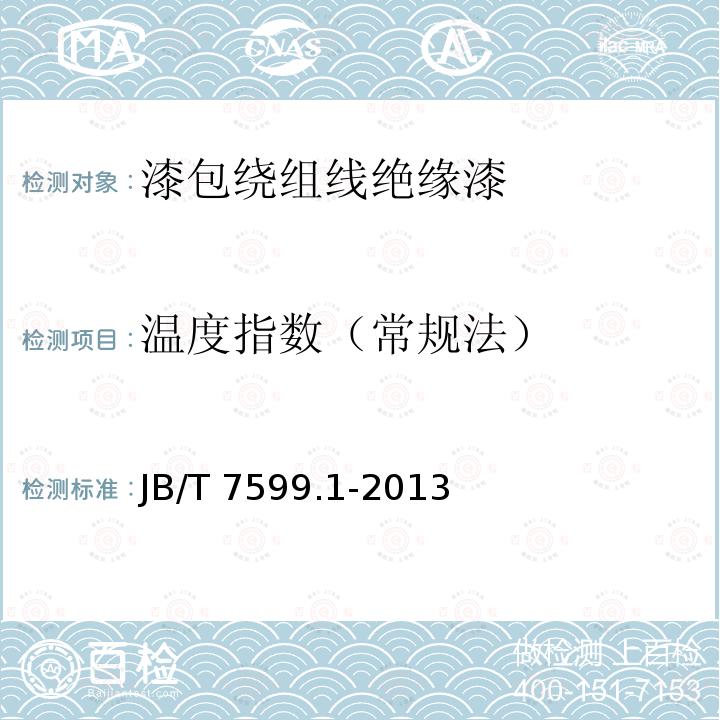 温度指数（常规法） JB/T 7599.1-2013 漆包绕组线绝缘漆 第1部分:一般规定