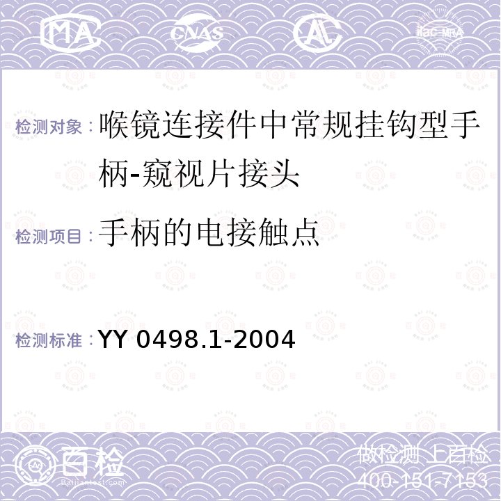 手柄的电接触点 YY 0498.1-2004 喉镜连接件 第1部分:常规挂钩型手柄 窥视片接头