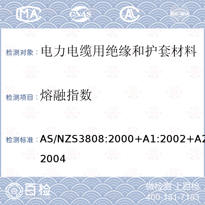 熔融指数 熔融指数 AS/NZS3808:2000+A1:2002+A2:2004