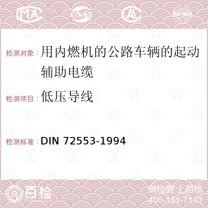 低压导线 72553-1994  DIN 