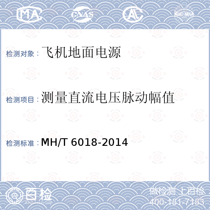 测量直流电压脉动幅值 测量直流电压脉动幅值 MH/T 6018-2014