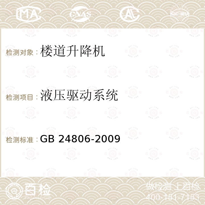 液压驱动系统 液压驱动系统 GB 24806-2009