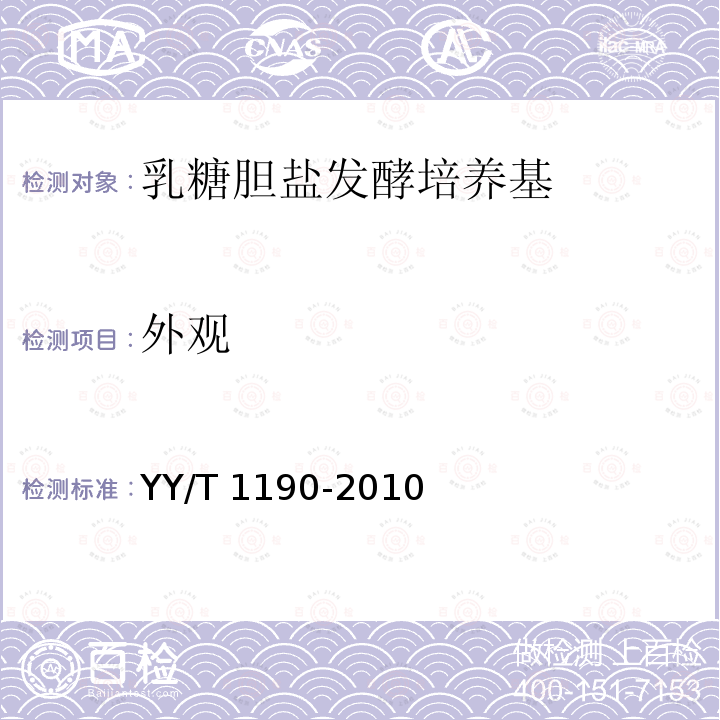 外观 YY/T 1190-2010 乳糖胆盐发酵培养基