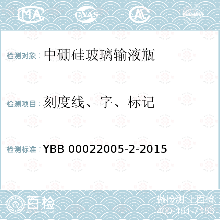 刻度线、字、标记 刻度线、字、标记 YBB 00022005-2-2015