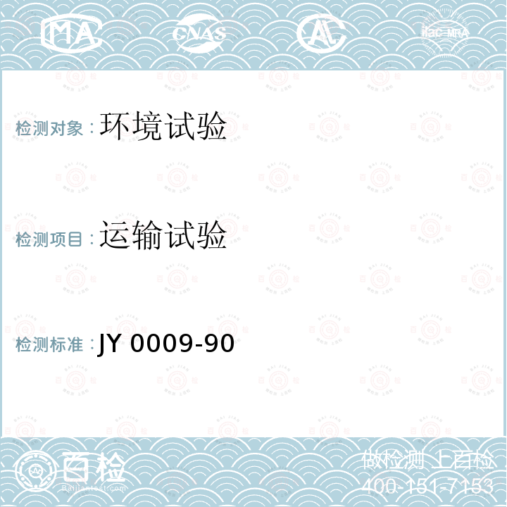 运输试验 JY 0009-90  