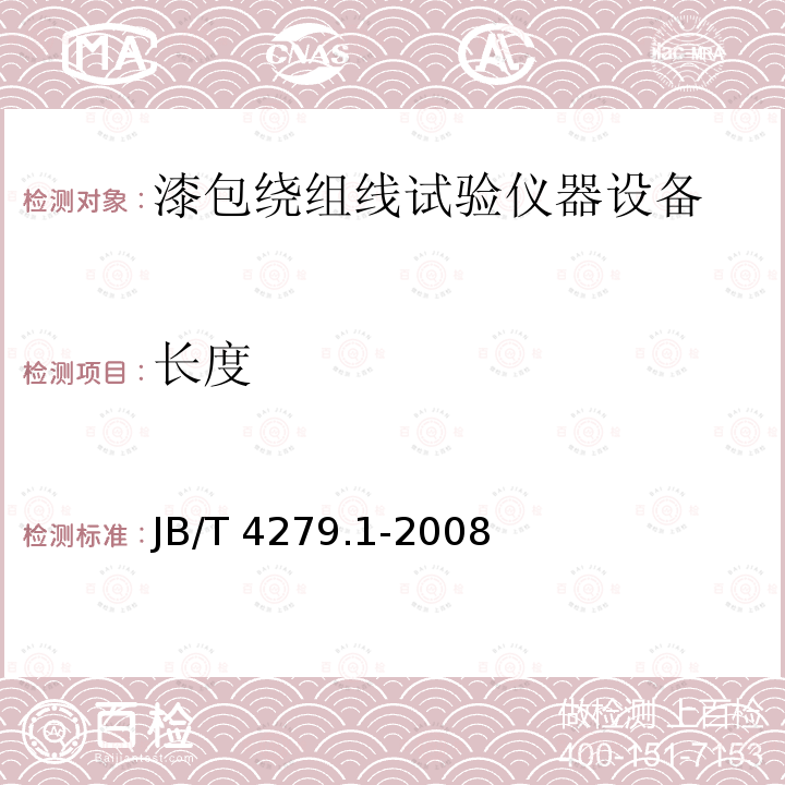 长度 JB/T 4279.1-2008 漆包绕组线试验仪器设备检定方法 第1部分:总则