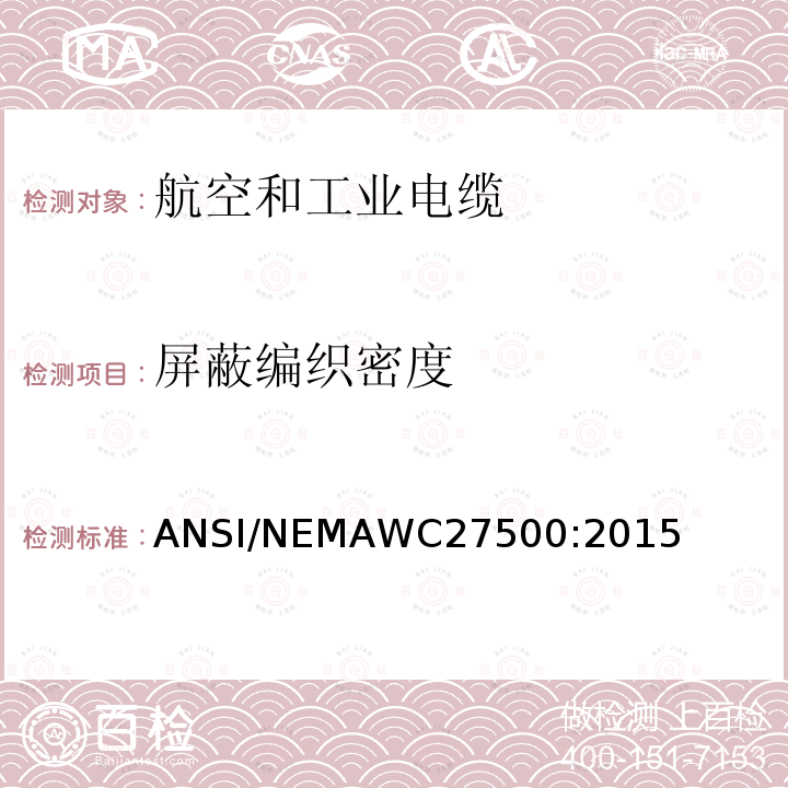 屏蔽编织密度 屏蔽编织密度 ANSI/NEMAWC27500:2015