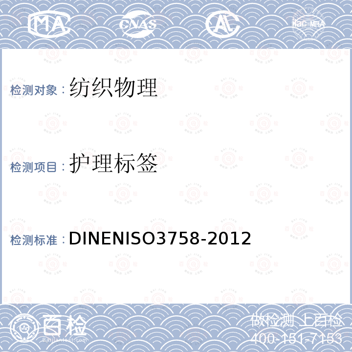 护理标签 O 3758-2012  DINENISO3758-2012