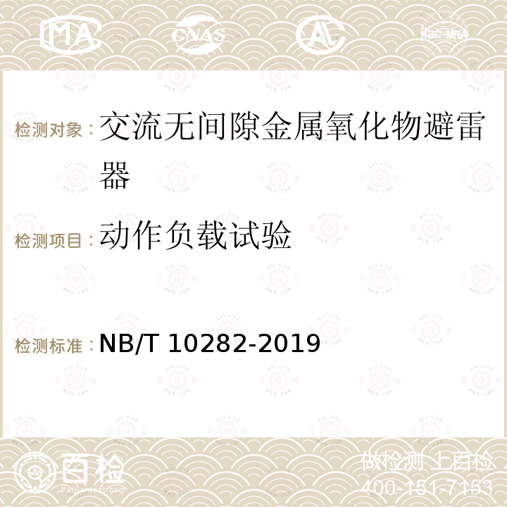 动作负载试验 NB/T 10282-2019 交流无间隙金属氧化物避雷器试验导则