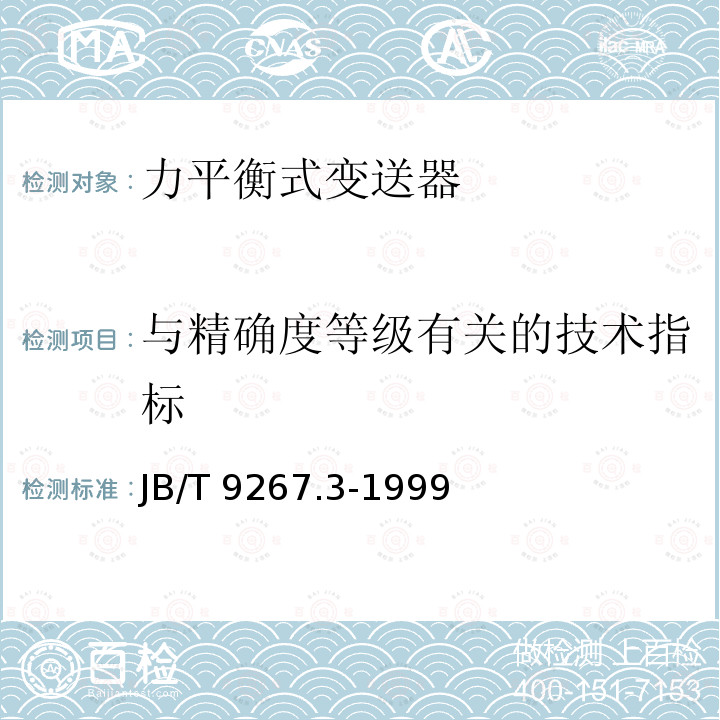 与精确度等级有关的技术指标 JB/T 9267.3-1999 DDZ-Ⅲ系列电动单元组合仪表 力平衡式变送器