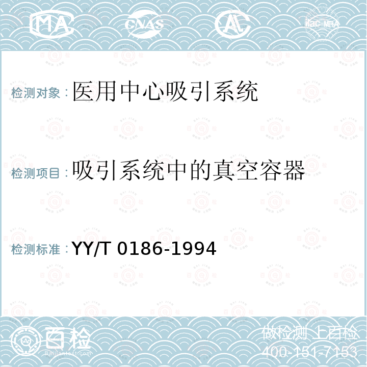 吸引系统中的真空容器 YY/T 0186-1994 医用中心吸引系统通用技术条件