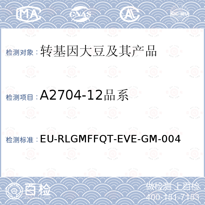 A2704-12品系 A2704-12品系 EU-RLGMFFQT-EVE-GM-004