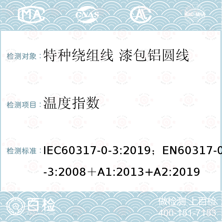 温度指数 温度指数 IEC60317-0-3:2019；EN60317-0-3:2008＋A1:2013+A2:2019