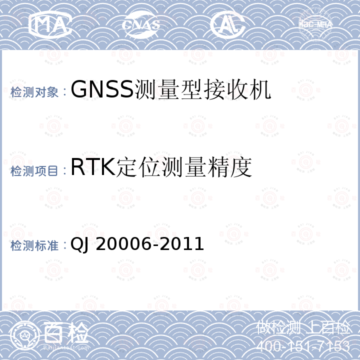 RTK定位测量精度 RTK定位测量精度 QJ 20006-2011