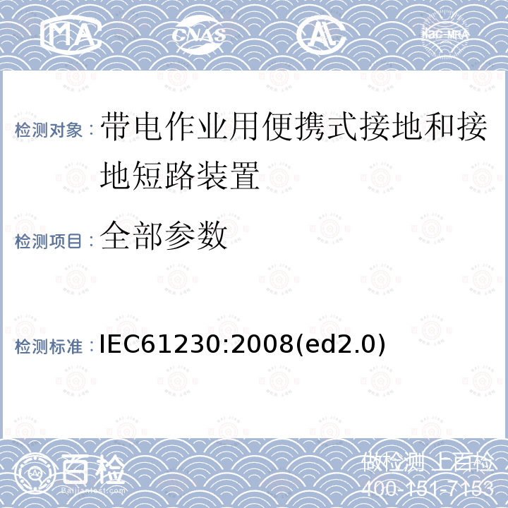 全部参数 全部参数 IEC61230:2008(ed2.0)