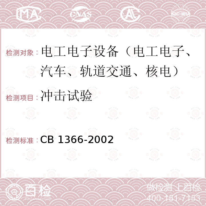 冲击试验 冲击试验 CB 1366-2002