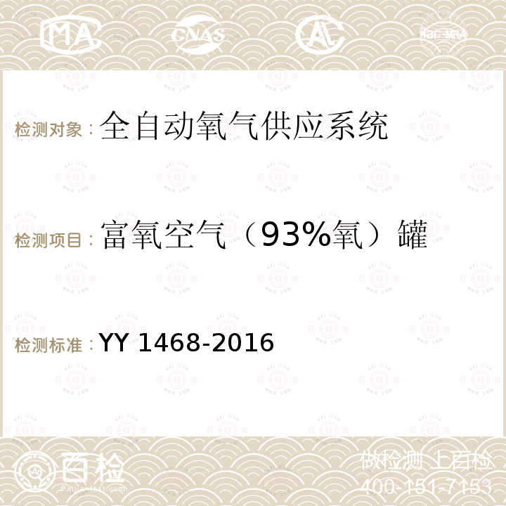 富氧空气（93%氧）罐 富氧空气（93%氧）罐 YY 1468-2016