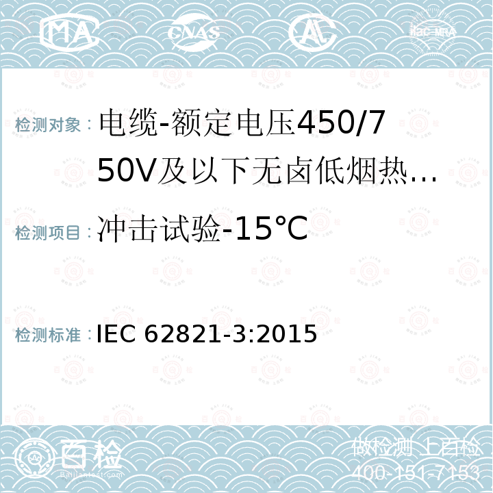 冲击试验-15℃ 冲击试验-15℃ IEC 62821-3:2015